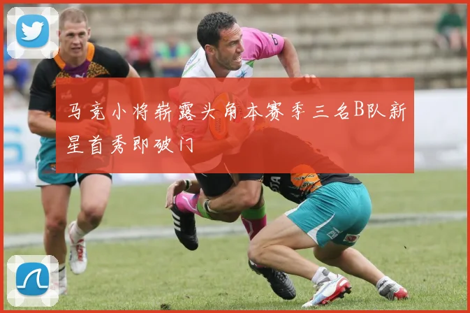 马竞小将崭露头角本赛季三名B队新星首秀即破门