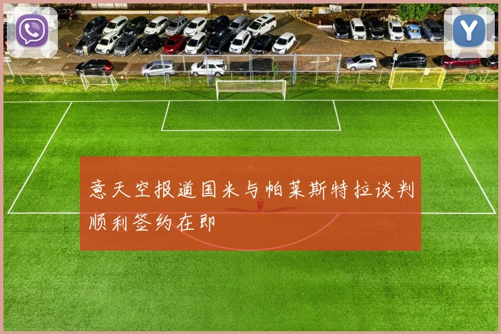 意天空报道国米与帕莱斯特拉谈判顺利签约在即