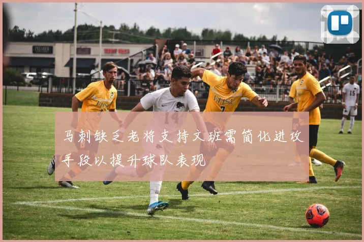 马刺缺乏老将支持文班需简化进攻手段以提升球队表现