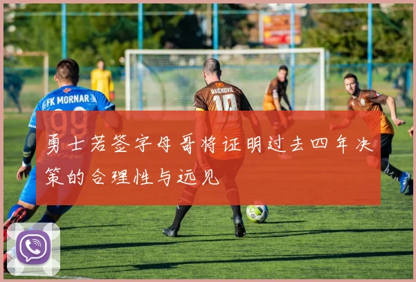 勇士若签字母哥将证明过去四年决策的合理性与远见